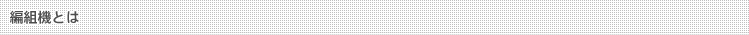 編組機とは