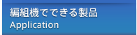 編組機でできる製品