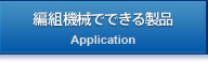 編組機械でできる製品