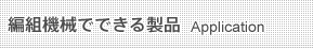 編組機械でできる製品